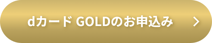 dカード GOLDのお申込み