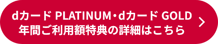 dカード PLATINUM・dカード GOLD年間ご利用額特典の詳細はこちら