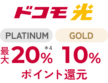 ドコモ光 PLATINUM 最大20%*4 GOLD 10% ポイント還元