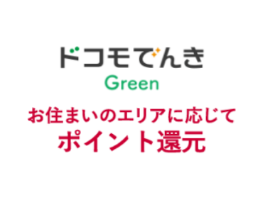 ドコモでんきGreen お住まいのエリアに応じてポイント還元