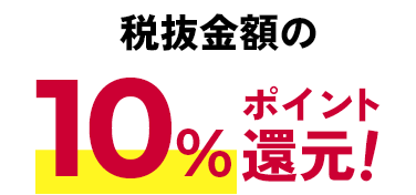 税抜金額の10%ポイント還元！