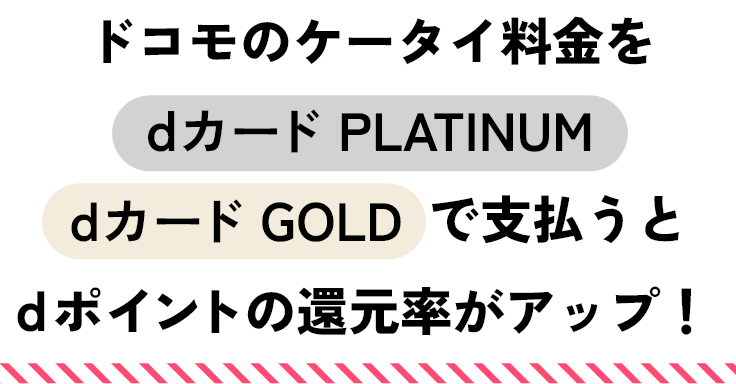 ドコモのケータイ料金をdカードPLATINUM、dカードGOLDで支払うとdポイントの還元率がアップ！