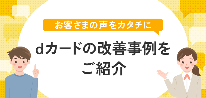 お客さまの声をカタチに dカードの改善事例をご紹介