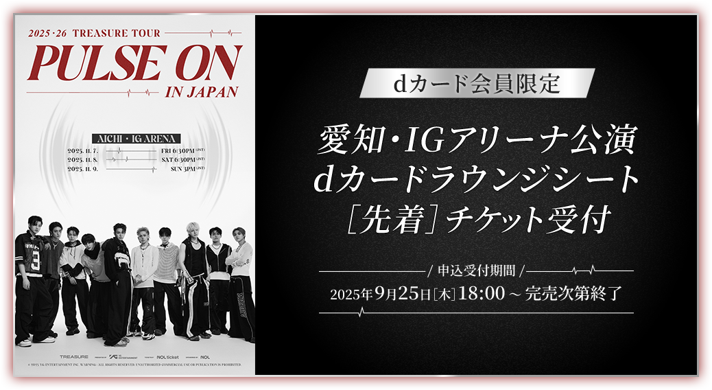 先着／dカード会員限定]TREASURE 愛知・IGアリーナ公演チケット受付