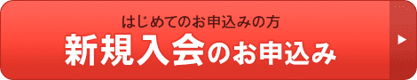 新規入会のお申込み