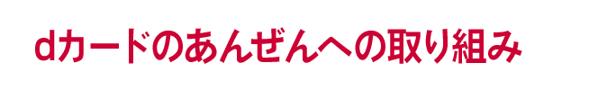 dカードのあんぜんへの取り組み