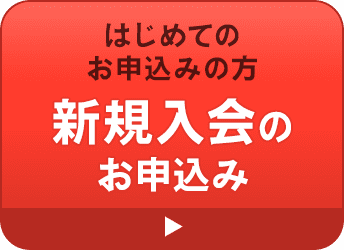 新規入会のお申込み
