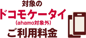 ドコモケータイご利用料金