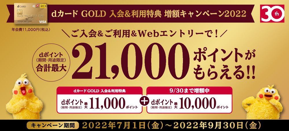 dカード GOLD 入会＆利用特典