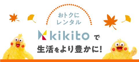 kikitoで生活をより豊かに！