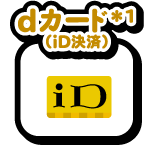 dカード（iD決済）