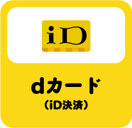 dカード（iD）
