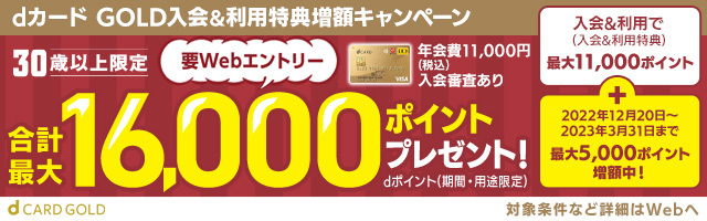 dカード GOLD入会＆利用特典増額キャンペーン 合計最大16,000ポイントプレゼント！