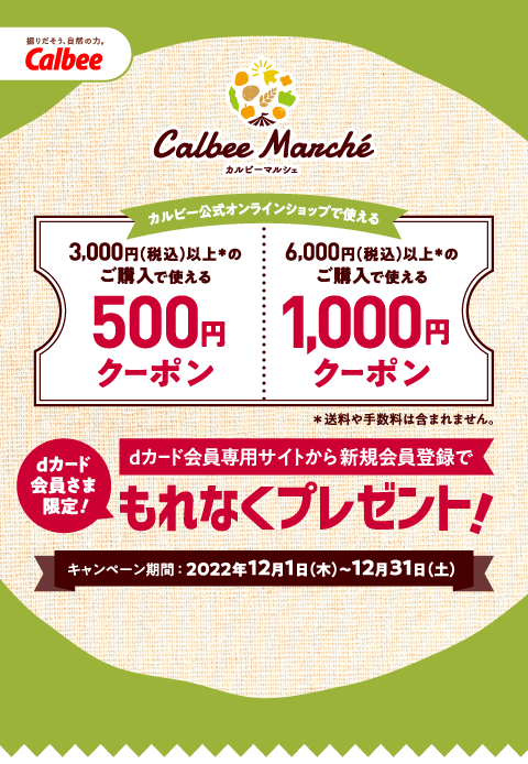 dカード会員さま限定】カルビー公式オンラインショップ「カルビー