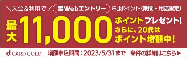 dカード GOLD入会＆利用特典増額キャンペーン 合計最大16,000ポイントプレゼント！