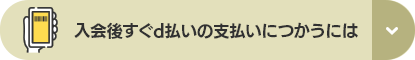 入会後すぐd払いの支払いに使ういは