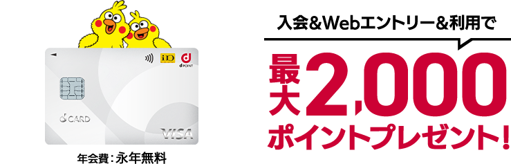 最大2,000ポイントプレゼント