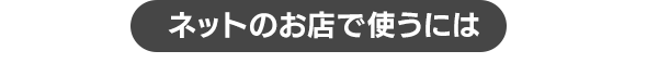 ネットのお店で使うには
