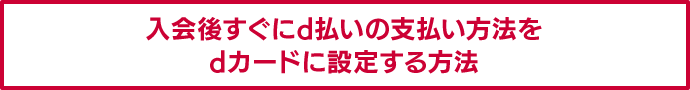 d払いの支払い方法をdカードに設定する方法