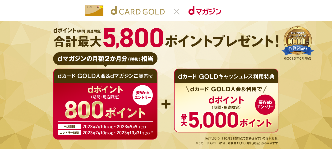 dカードGOLD入会でdポイント800ポイントプレゼントキャンペーン