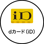dカード（iD）