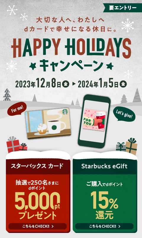 dカード】今年の冬の贈りものは、スターバックス カード＆Starbucks