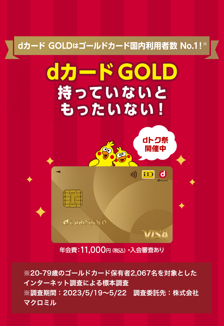 dカード GOLDはゴールドカード国内利用者数　No.1※　dカード GOLD 持っていないともったいない！