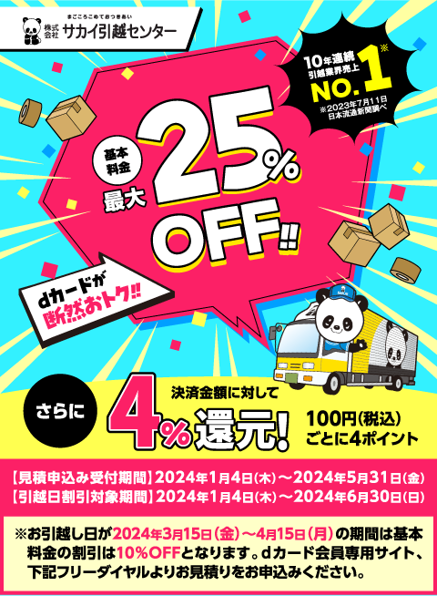 dカード】サカイ引越センター基本料金25%OFF!!｜キャンペーン