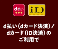 d払い iD d払い（カード決済）／dカード（iD決済）のご利用で