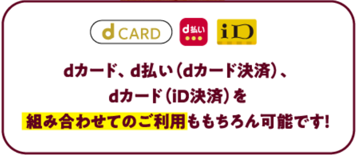 d CARD d払い iD dカード、d払い（dカード決済）、dカード（iD決済）を組み合わせのご利用ももちろん可能です！