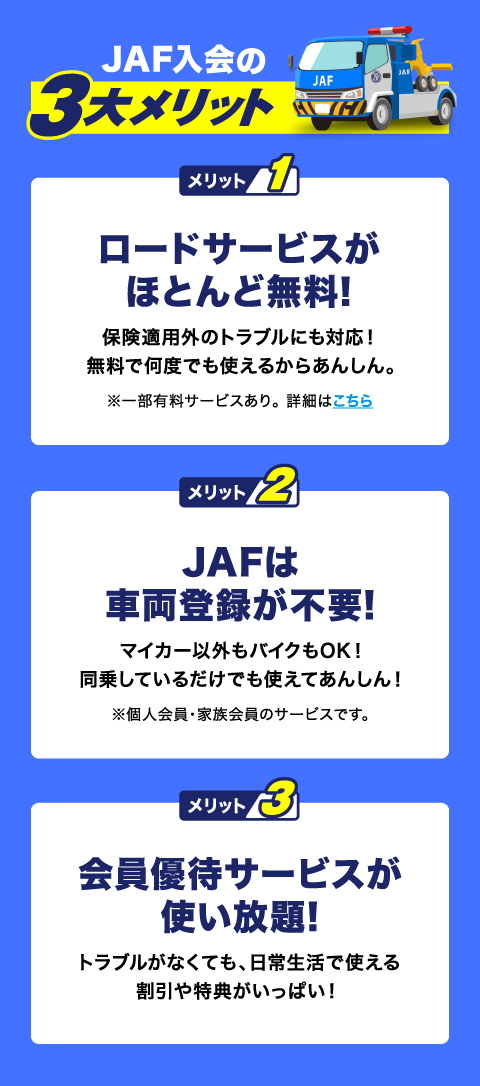 JAF入会の3大メリット