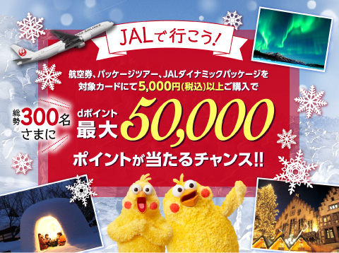 JALで行こう！dポイント最大50,000ポイントが当たるチャンス！！