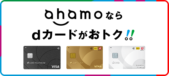 ahamoならdカードがおトク！！