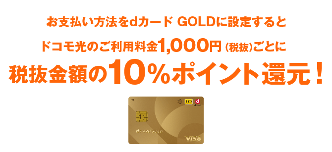 お支払い方法をdカード GOLDに設定するとドコモ光のご利用料金1,000円（税抜）ごとに税抜金額の10%ポイント還元！