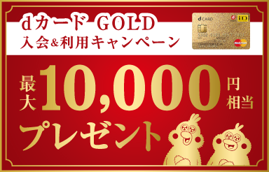 dカード GOLD入会＆利用キャンペーン 最大10,000円相当プレゼント