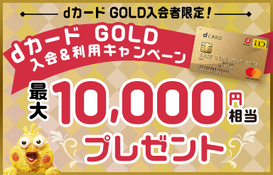 dカード GOLD入会＆利用キャンペーン 最大10,000円相当プレゼント