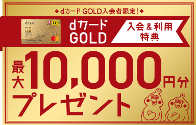 dカード GOLD入会＆利用特典 最大10,000円分プレゼント