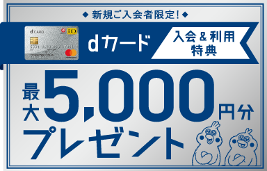 dカード入会＆利用特典 最大5,000円分プレゼント