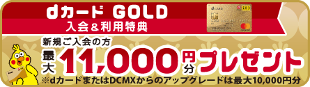 dカード GOLD入会者限定！dカード GOLD入会＆利用特典 最大11,000円分プレゼント