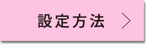 設定方法