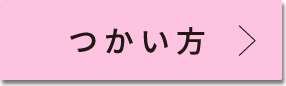 つかい方
