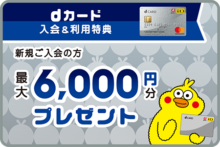dカード入会＆利用特典 最大6,000円分プレゼント