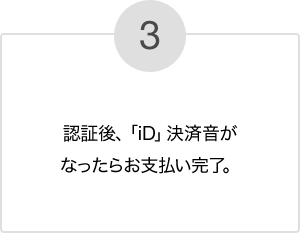 3.認証後、「iD」決済音がなったらお支払い完了。