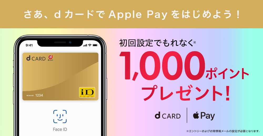 さあ、dカードでApple Payを はじめよう！ 初回設定でもれなく1,000ポイントプレゼント！