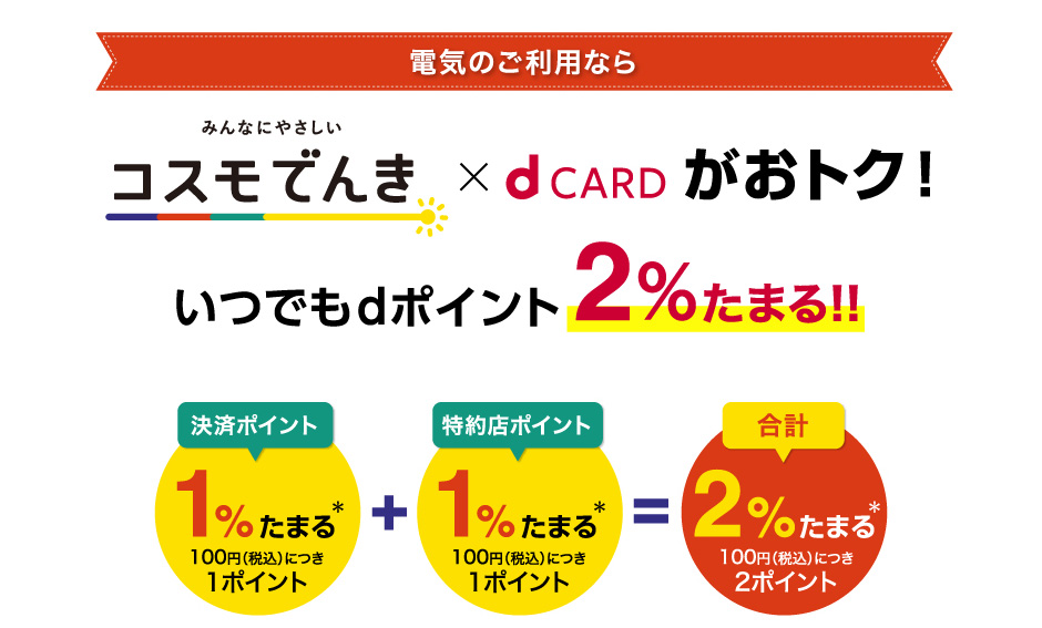 電気のご利用ならコスモでんき×dCARDがおトク！