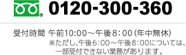 0120-300-360 受付時間 午前10:00～午後8：00（年中無休）※ただし、午後6：00～午後8：00については、一部受付できない業務があります。