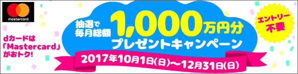 dカードは「Mastercard」がおトク！抽選で毎月総額1,000万円分プレゼントキャンペーン