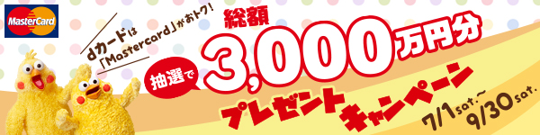 dカードは「Mastercard」がおトク！抽選で総額3,000万円分プレゼントキャンペーン 7/1sat.～9/30sat.