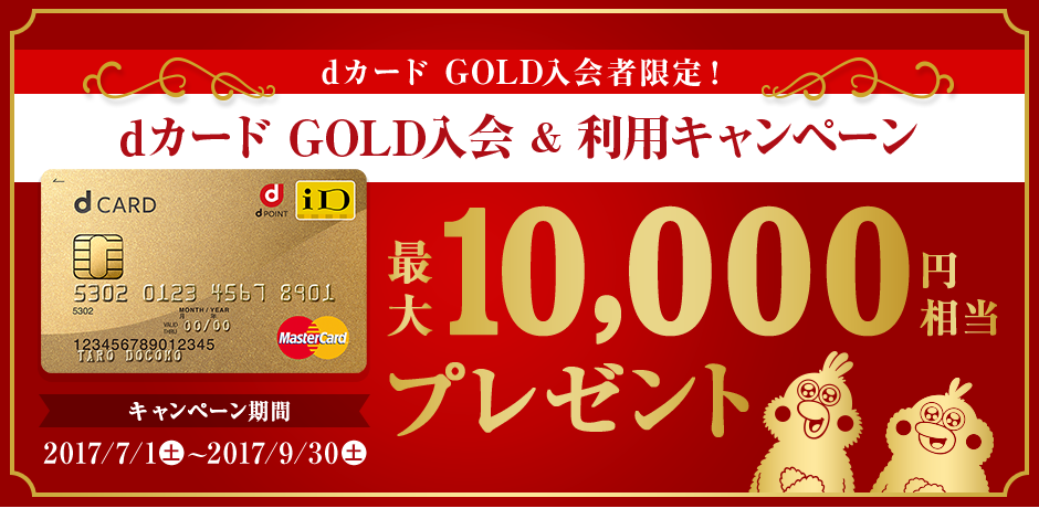 dカード GOLD入会＆利用キャンペーン