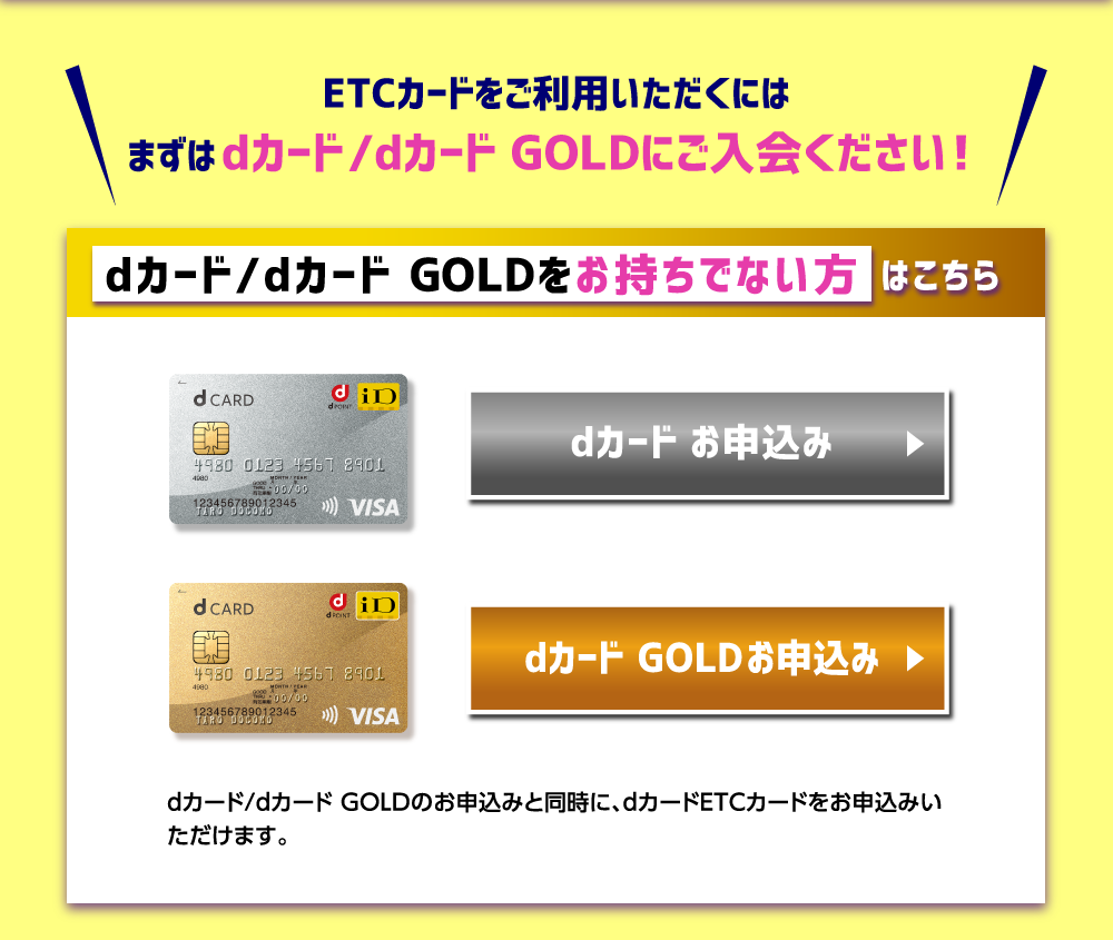 ETCカードをご利用いただくにはまずはdカード/dカード GOLDにご入会ください！